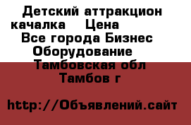 Детский аттракцион качалка  › Цена ­ 36 900 - Все города Бизнес » Оборудование   . Тамбовская обл.,Тамбов г.